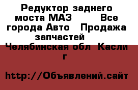 Редуктор заднего моста МАЗ 5551 - Все города Авто » Продажа запчастей   . Челябинская обл.,Касли г.